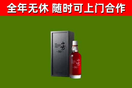 阳江烟酒回收50年山崎洋酒.jpg